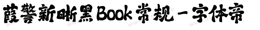 葭警新晰黑 Book 常规字体转换